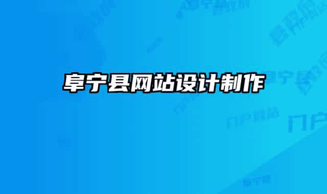 阜宁县网站设计制作