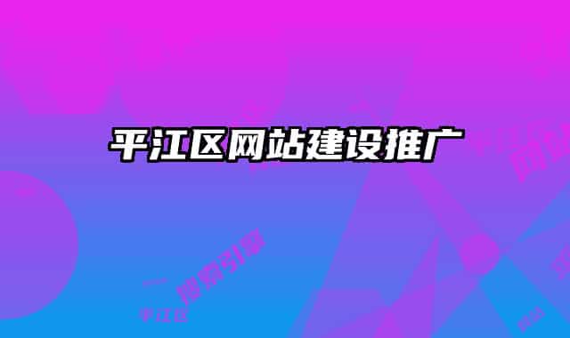 平江区网站建设推广