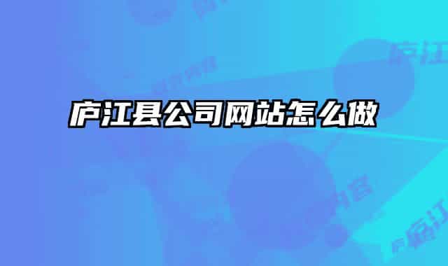 庐江县公司网站怎么做