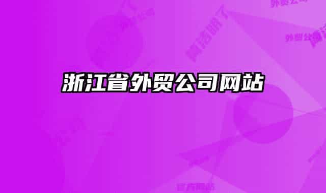 浙江省外贸公司网站