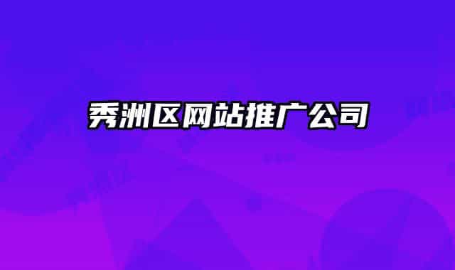 秀洲区网站推广公司