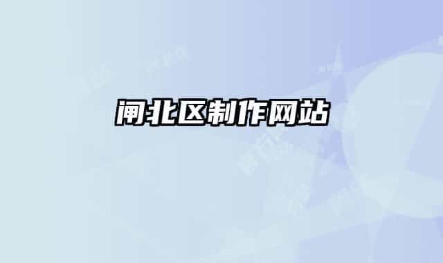 闸北区制作网站