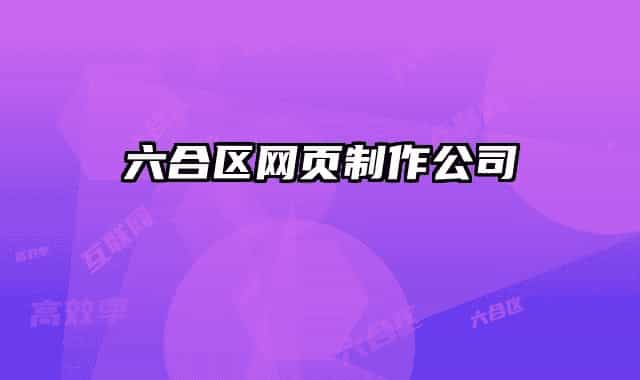 六合区网页制作公司
