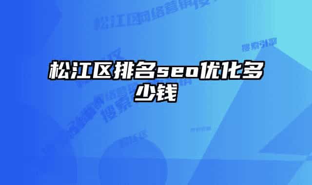 松江区排名seo优化多少钱