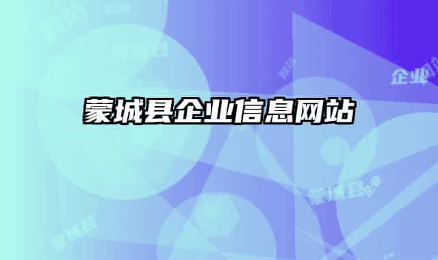 蒙城县企业信息网站