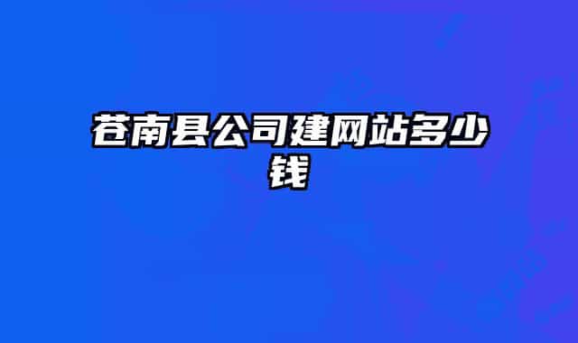 苍南县公司建网站多少钱