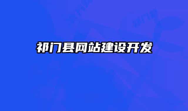 祁门县网站建设开发