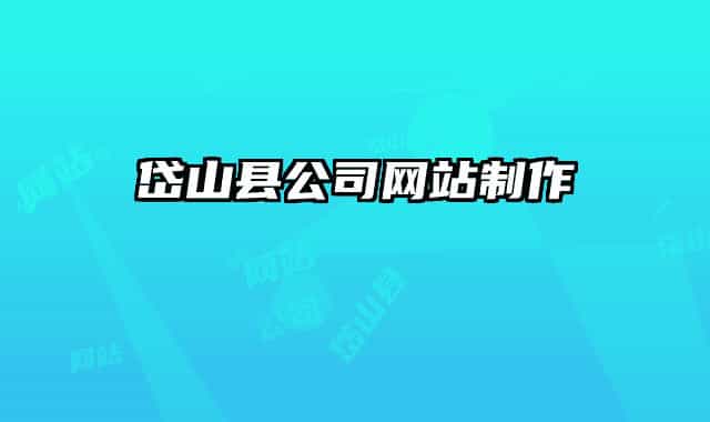 岱山县公司网站制作