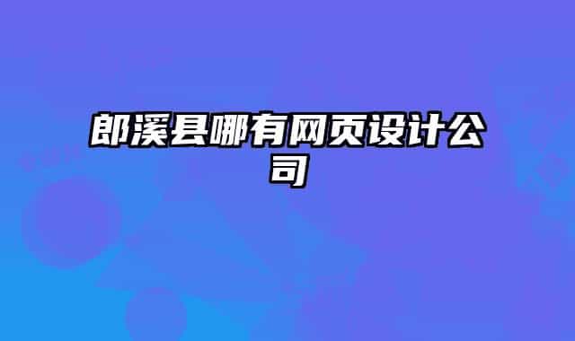 郎溪县哪有网页设计公司