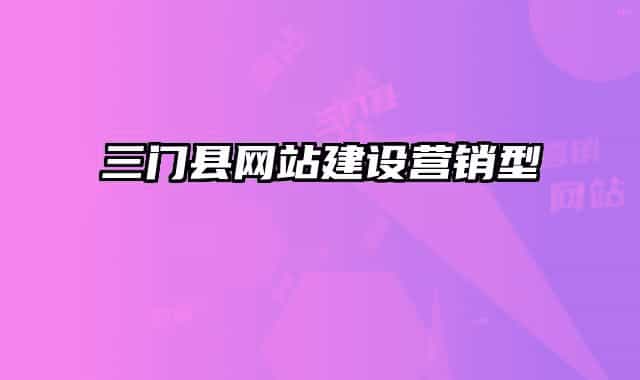 三门县网站建设营销型