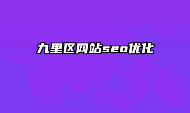 九里区网站seo优化