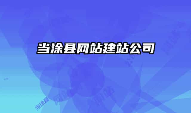 当涂县网站建站公司