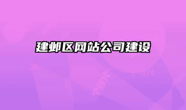 建邺区网站公司建设