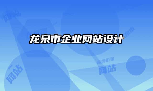 龙泉市企业网站设计