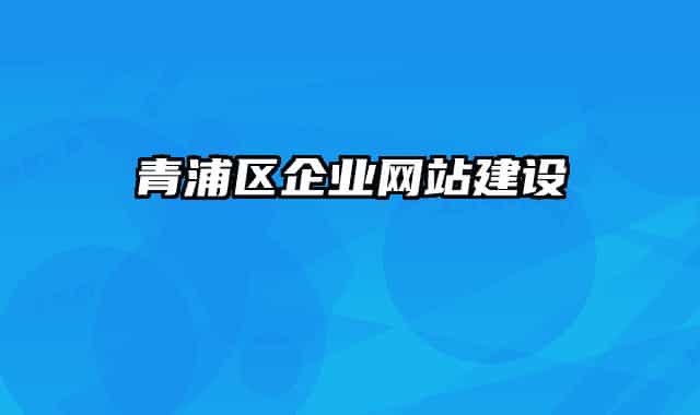 青浦区企业网站建设