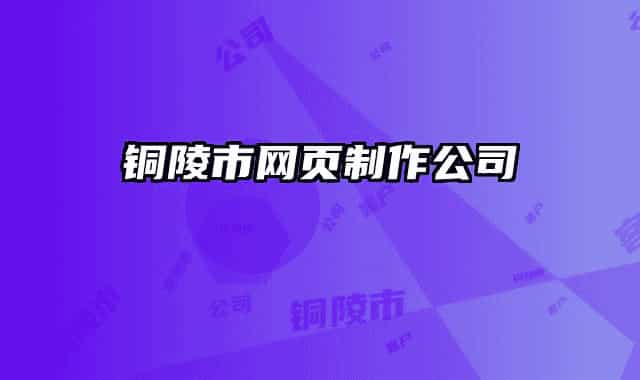 铜陵市网页制作公司
