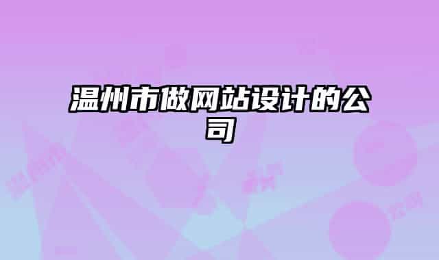 温州市做网站设计的公司