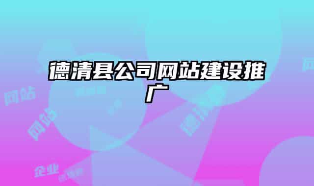 德清县公司网站建设推广