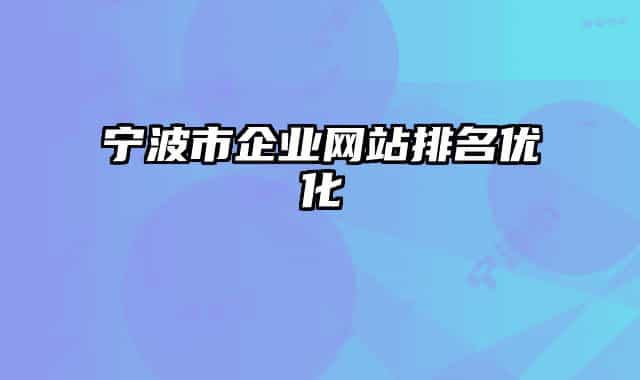 宁波市企业网站排名优化