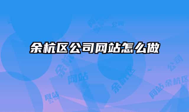 余杭区公司网站怎么做