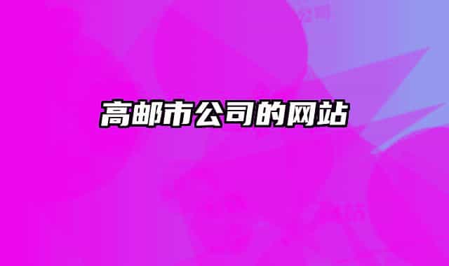 高邮市公司的网站