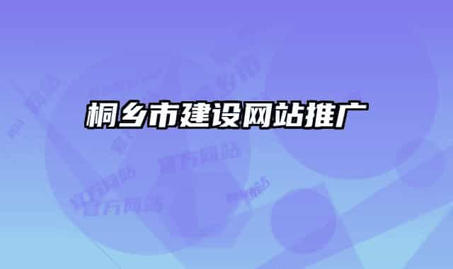 桐乡市建设网站推广