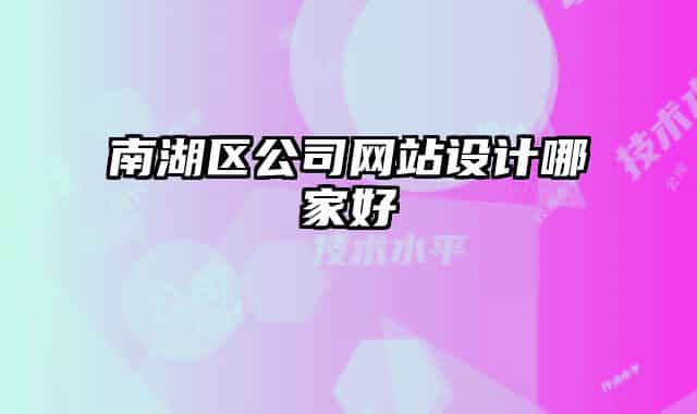 南湖区公司网站设计哪家好