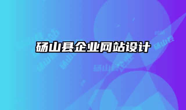 砀山县企业网站设计