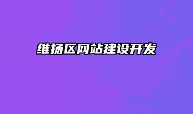 维扬区网站建设开发