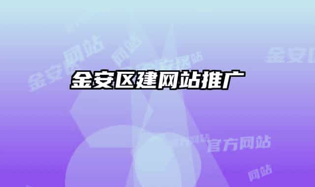 金安区建网站推广
