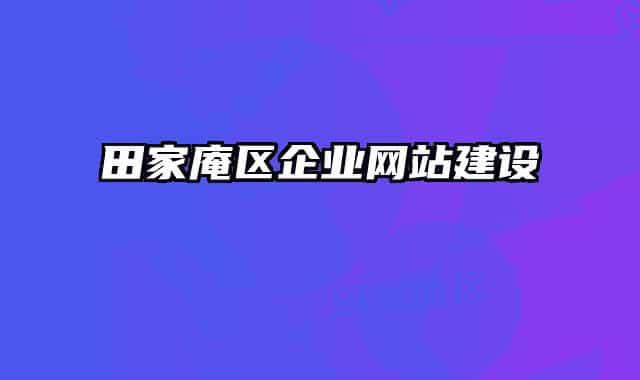 田家庵区企业网站建设