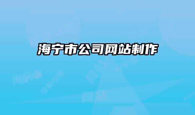 海宁市公司网站制作