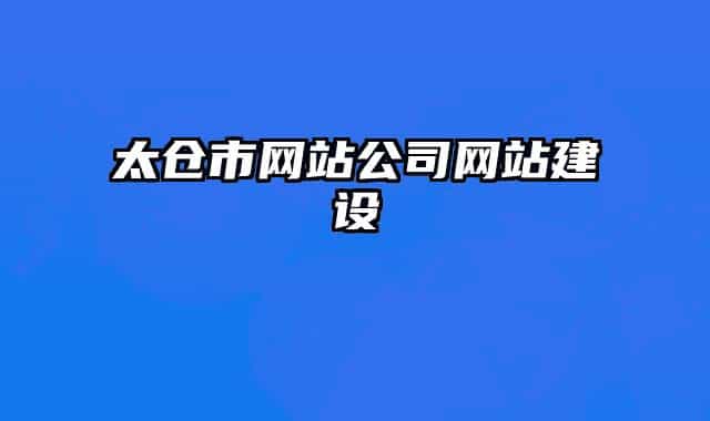 太仓市网站公司网站建设
