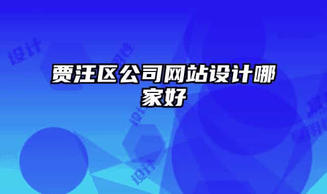 贾汪区公司网站设计哪家好