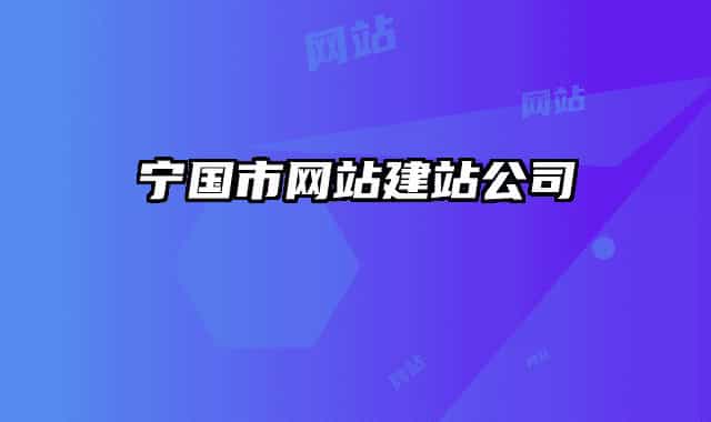 宁国市网站建站公司
