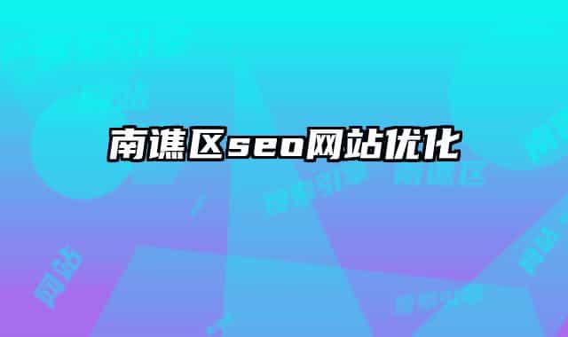 南谯区seo网站优化