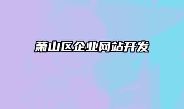 萧山区企业网站开发