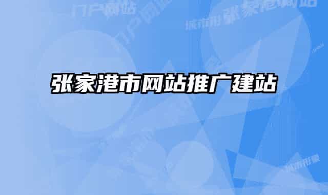张家港市网站推广建站