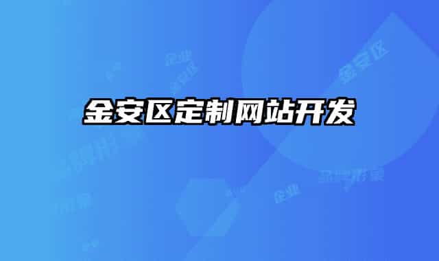 金安区定制网站开发
