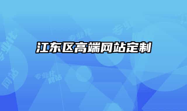 江东区高端网站定制
