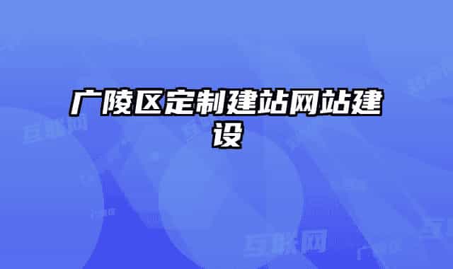 广陵区定制建站网站建设