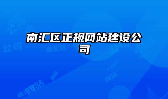南汇区正规网站建设公司