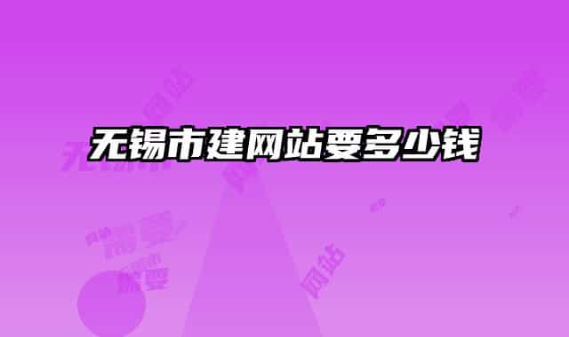 无锡市建网站要多少钱