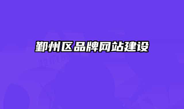 鄞州区品牌网站建设
