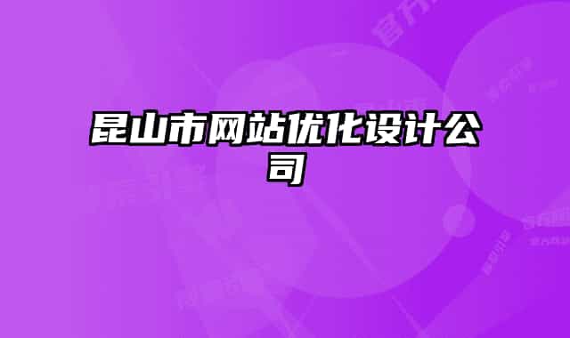 昆山市网站优化设计公司