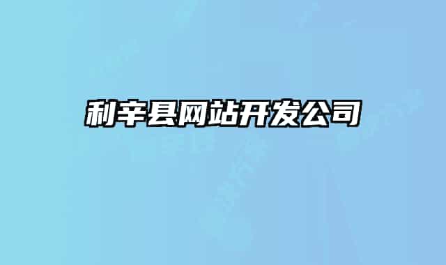 利辛县网站开发公司