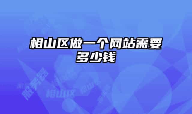 相山区做一个网站需要多少钱