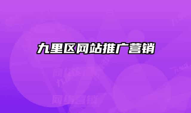 九里区网站推广营销