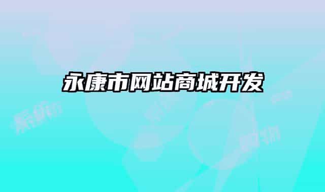 永康市网站商城开发