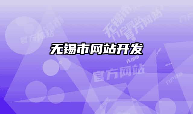 无锡市网站开发